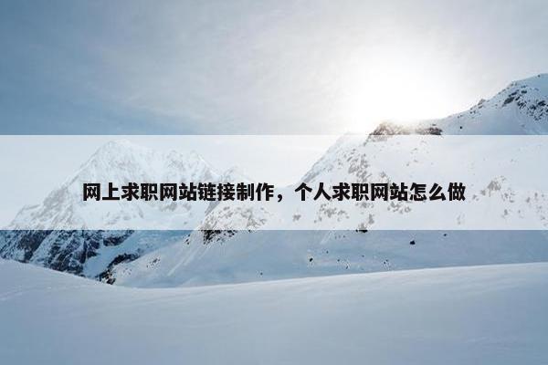 网上求职网站链接制作，个人求职网站怎么做