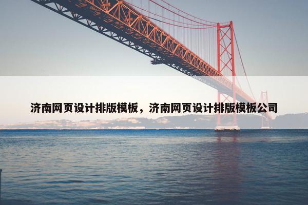 济南网页设计排版模板，济南网页设计排版模板公司
