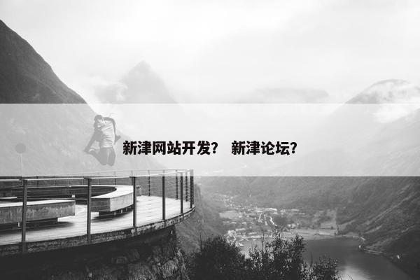 新津网站开发？ 新津论坛？