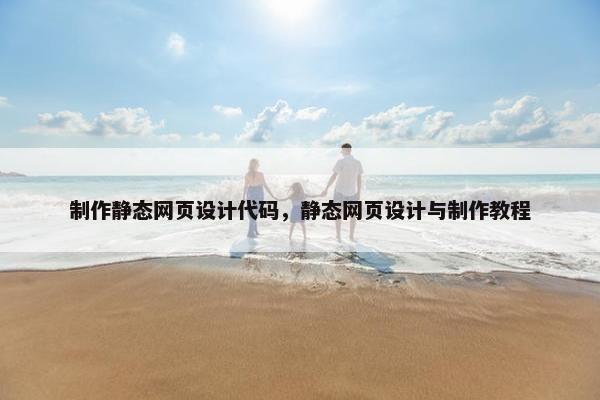 制作静态网页设计代码，静态网页设计与制作教程
