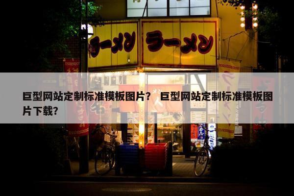 巨型网站定制标准模板图片？ 巨型网站定制标准模板图片下载？