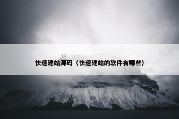 快速建站源码（快速建站的软件有哪些）
