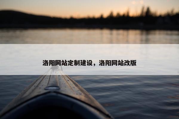 洛阳网站定制建设，洛阳网站改版