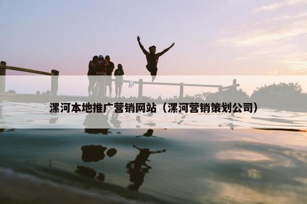 漯河本地推广营销网站（漯河营销策划公司）