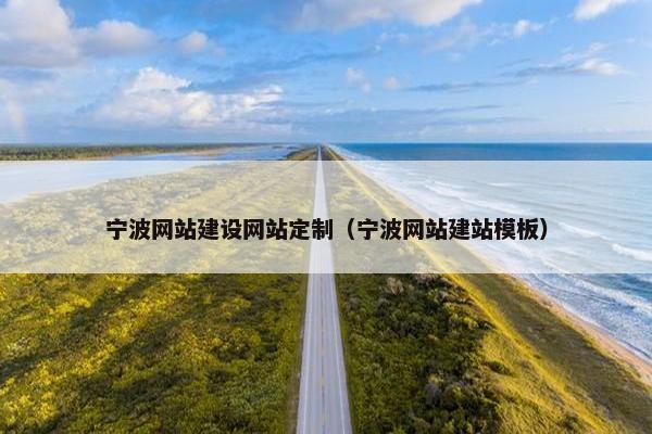 宁波网站建设网站定制（宁波网站建站模板）