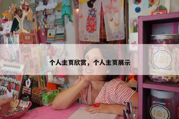 个人主页欣赏，个人主页展示