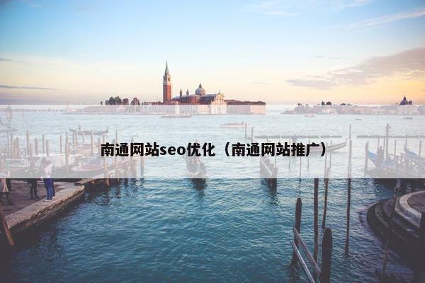 南通网站seo优化（南通网站推广）