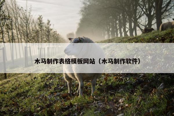 木马制作表格模板网站（木马制作软件）