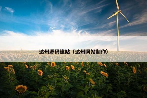 达州源码建站（达州网站制作）