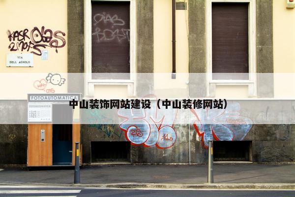 中山装饰网站建设（中山装修网站）