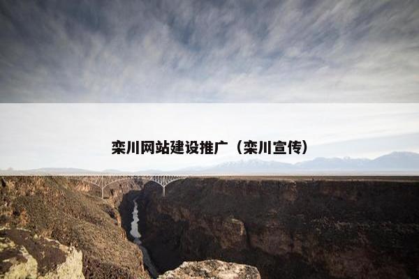 栾川网站建设推广（栾川宣传）