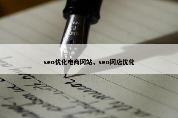 seo优化电商网站，seo网店优化