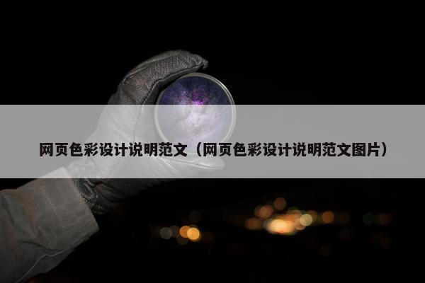 网页色彩设计说明范文（网页色彩设计说明范文图片）