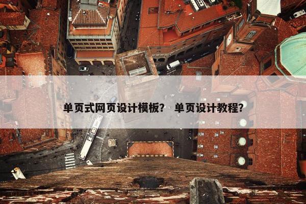 单页式网页设计模板？ 单页设计教程？