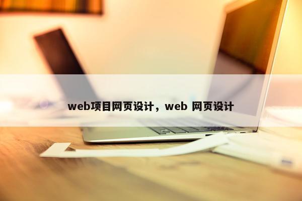 web项目网页设计，web 网页设计
