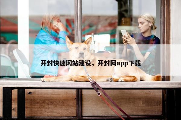 开封快速网站建设，开封网app下载
