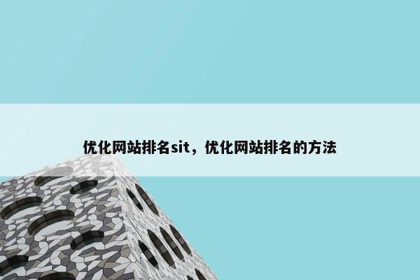 优化网站排名sit，优化网站排名的方法