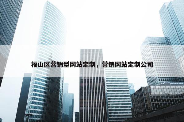 福山区营销型网站定制，营销网站定制公司