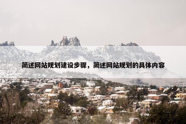 简述网站规划建设步骤，简述网站规划的具体内容