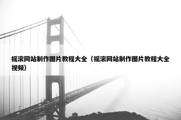 摇滚网站制作图片教程大全（摇滚网站制作图片教程大全视频）