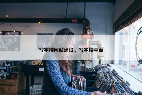 写字楼网站建设，写字楼平台