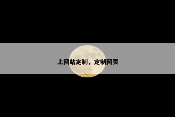 上网站定制，定制网页