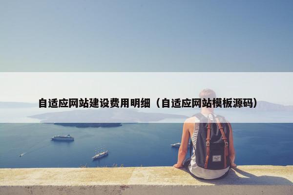 自适应网站建设费用明细（自适应网站模板源码）