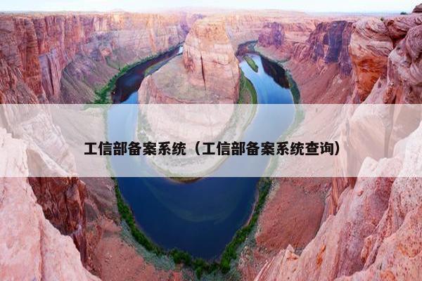 工信部备案系统（工信部备案系统查询）