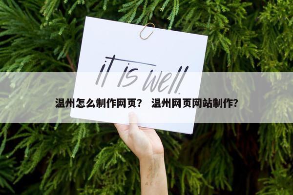 温州怎么制作网页？ 温州网页网站制作？