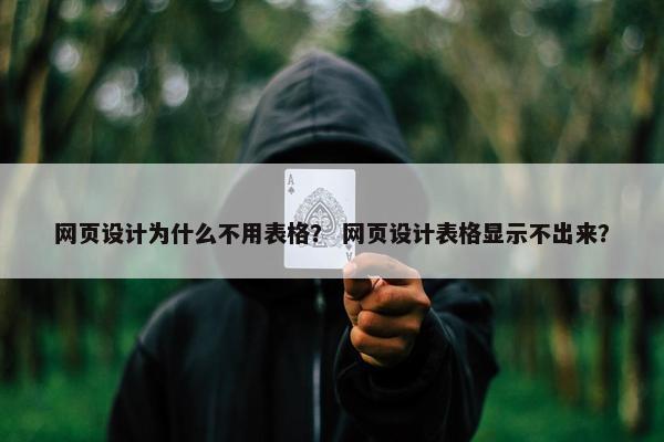 网页设计为什么不用表格？ 网页设计表格显示不出来？