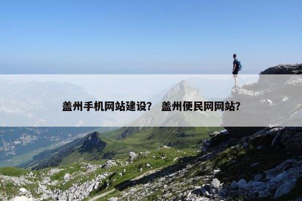 盖州手机网站建设？ 盖州便民网网站？