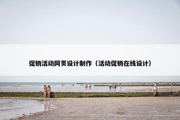 促销活动网页设计制作（活动促销在线设计）