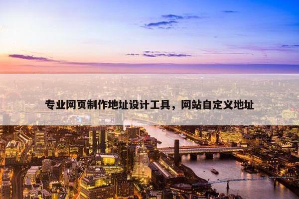 专业网页制作地址设计工具，网站自定义地址