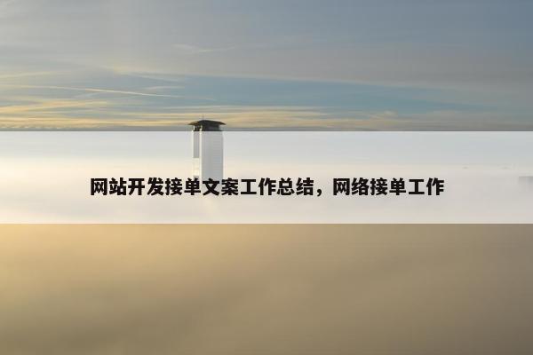 网站开发接单文案工作总结，网络接单工作