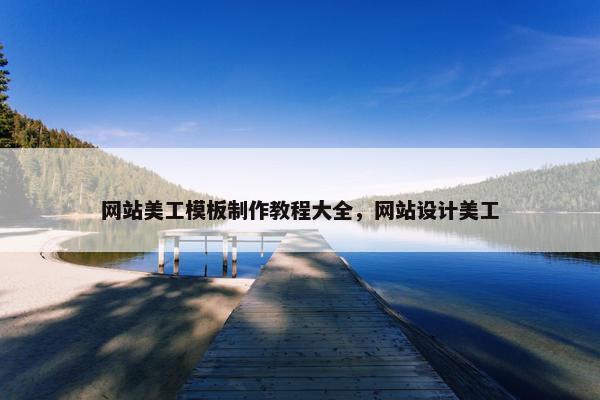 网站美工模板制作教程大全，网站设计美工