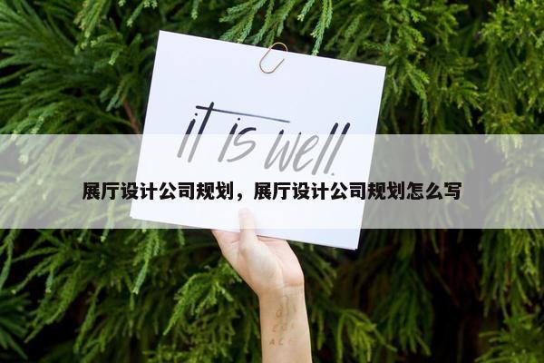 展厅设计公司规划，展厅设计公司规划怎么写