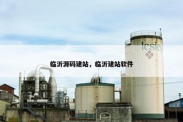临沂源码建站，临沂建站软件