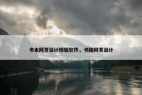 书本网页设计排版软件，书籍网页设计