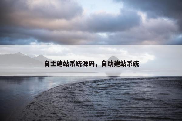 自主建站系统源码，自助建站系统
