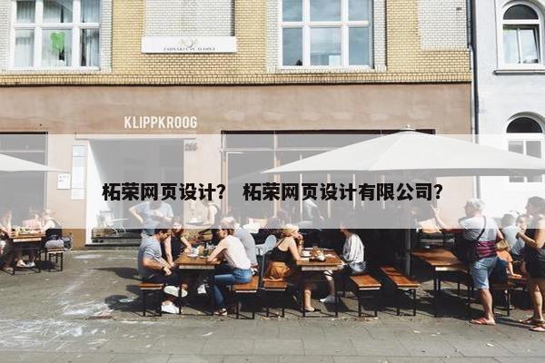 柘荣网页设计？ 柘荣网页设计有限公司？