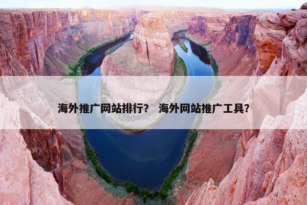 海外推广网站排行？ 海外网站推广工具？