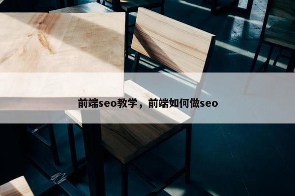 前端seo教学，前端如何做seo