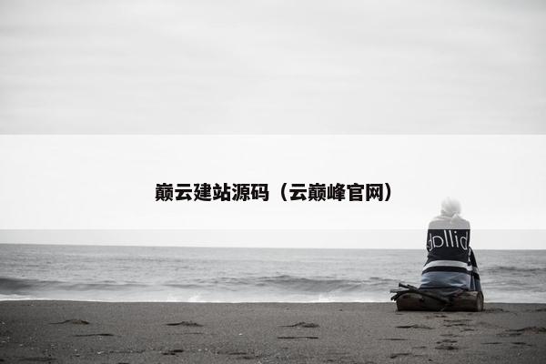 巅云建站源码（云巅峰官网）