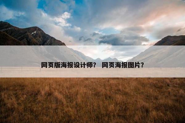 网页版海报设计师？ 网页海报图片？