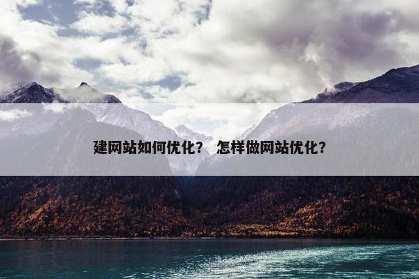 建网站如何优化？ 怎样做网站优化？