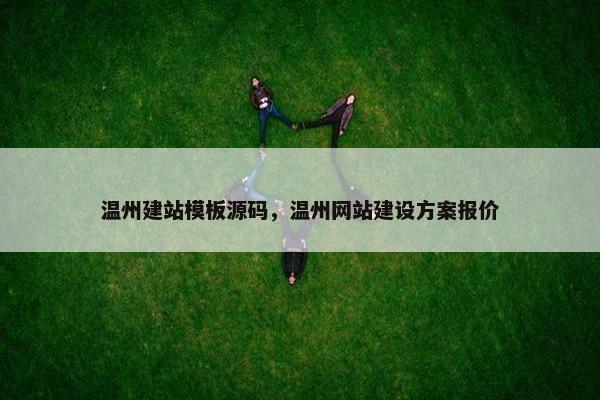 温州建站模板源码，温州网站建设方案报价