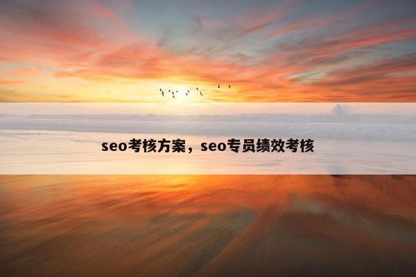 seo考核方案，seo专员绩效考核