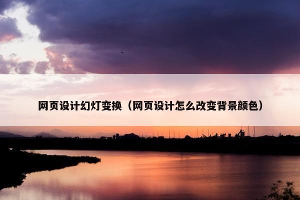 网页设计幻灯变换（网页设计怎么改变背景颜色）