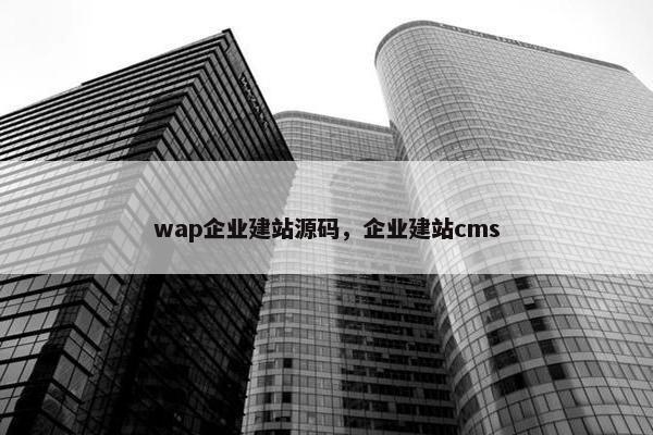 wap企业建站源码，企业建站cms