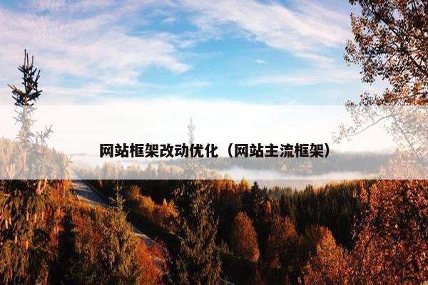 网站框架改动优化（网站主流框架）